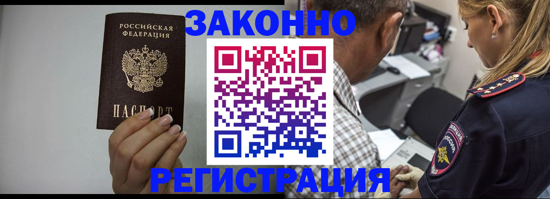 прописка штамп в Железногорске
