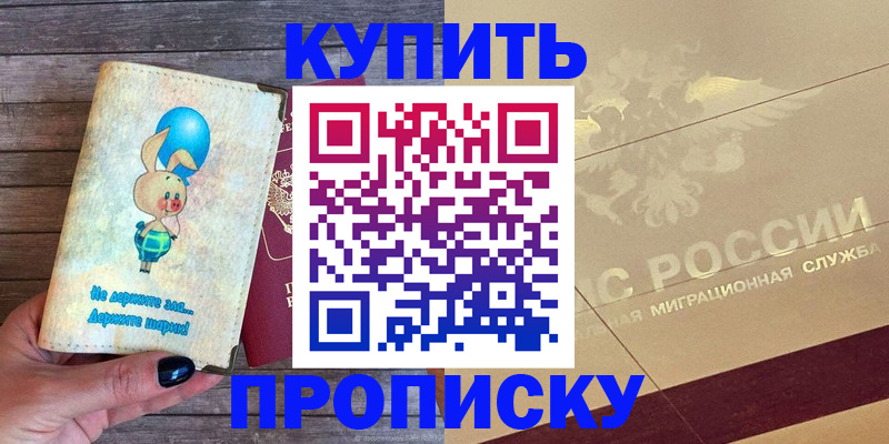 прописка поиск в Железногорске